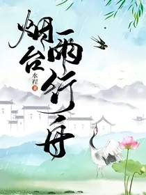 烟台雨行舟