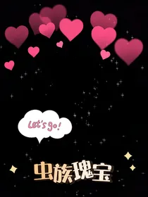 星际之成为虫族的瑰宝
