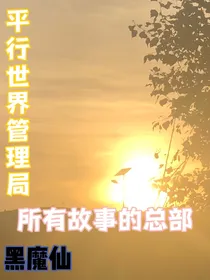 TF三代：平行时空管理局