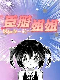 臣服我的黑化姐姐