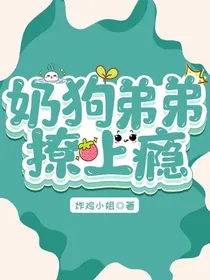 奶狗弟弟撩上瘾