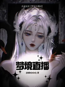 梦境直播