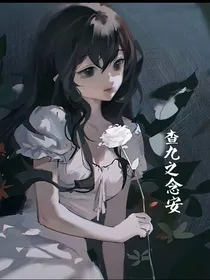 查九之念安