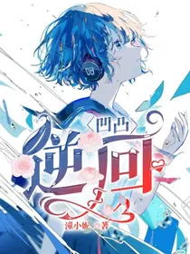 凹凸：逆回