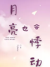 月亮也会悸动