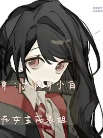 快穿：大佬穿小白花女主的表姐