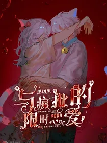 喜美：与黑切黑疯批的限时恋爱