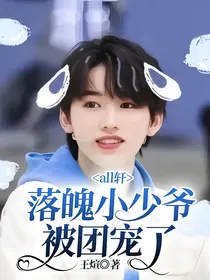 all轩：落魄小少爷被团宠了