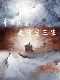 千古玦尘：情定三生