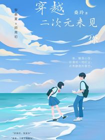 穿越二次元来见你