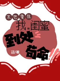 末世重生：我和闺蜜到处苟命