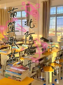 南笙歌落北陌花开