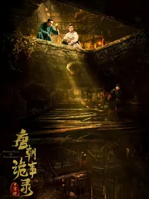唐诡：情深缘不浅