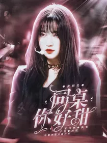 黄明昊：同桌你好甜