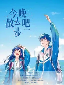 今晚去散步吧