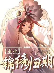第五人格：锦绣归期