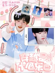 ALL轩：穿越是什么东西