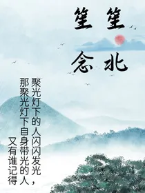 笙笙念北