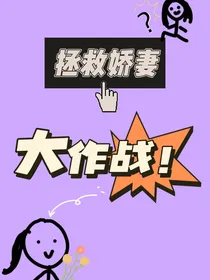 拯救娇妻大作战