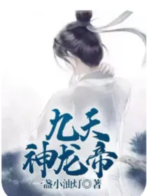 神龙天帝