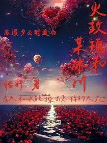火玫瑰和某冰川
