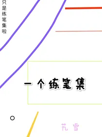 一个练笔集