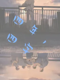 四年，四字
