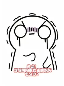 救命！穿成阴阳眼女主的炮灰怎么办？