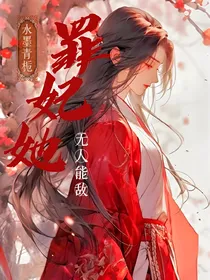 罪妃她，无人能敌