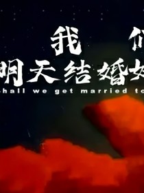 明天就结婚吧