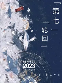 第七轮回