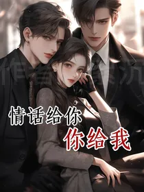 情话给你你给我