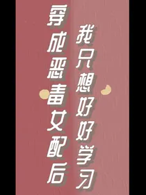 穿成恶毒女配后我只想好好学习