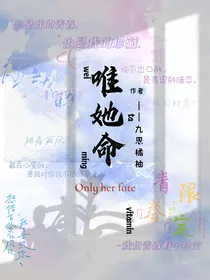 唯她命——你是我的青春限定