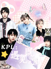 KPL：热爱可抵岁月漫长