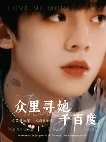 十八楼：众里寻她千百度
