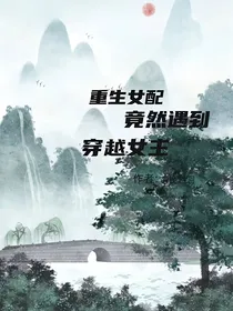 重生女配竟遇到穿越女主