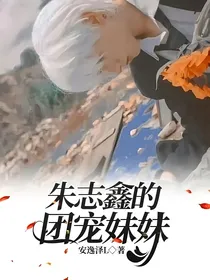 朱志鑫的团宠妹妹