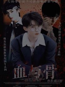 血与骨