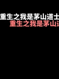 重生之我是茅山道士