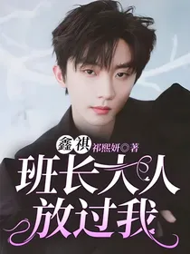 鑫祺：班长大人放过我