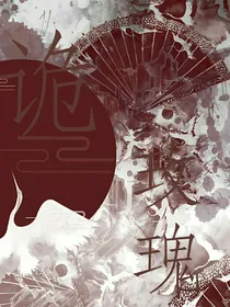 诡玫瑰
