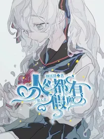 狼人杀：人人都有假面