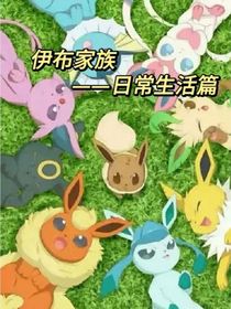 伊布家族——日常生活