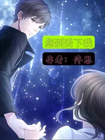 您别丢下我