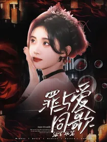 国民死刑投票：罪与爱同歌