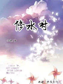 修水村