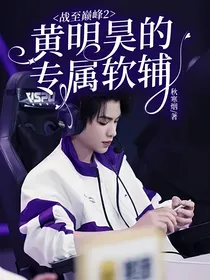 战至巅峰2：黄明昊的专属软辅