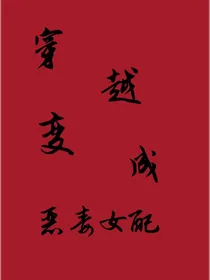 穿越后变成惨死的恶毒女配