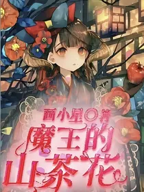 塔安恋之魔王的山茶花